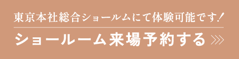 ショールーム来場予約する