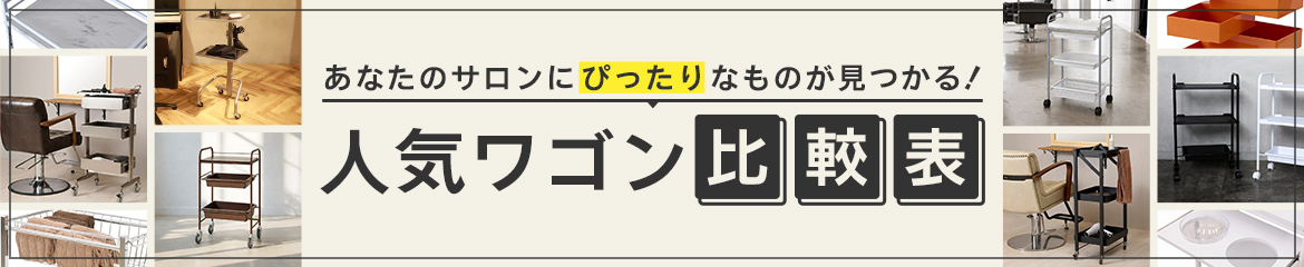 あなたのサロンにぴったりなものが見つかる！人気ワゴン比較表