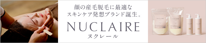 顔の産毛脱毛に最適なスキンケア発想ブランド誕生。NUCLAIRE ヌクレール