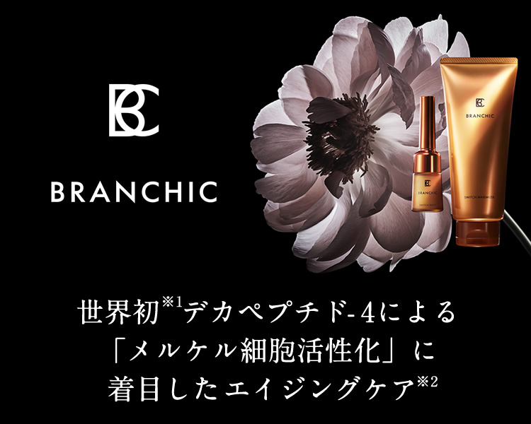 世界初 デカペプチド-4による「メルケル細胞活性化」に着目したエイジングケア「BRANCHIC（ブランシック）」