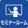 セミナールーム