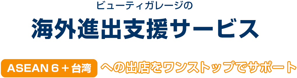 ビューティガレージの海外進出支援サービス -　ASEAN6+台湾への出店をワンストップでサポート