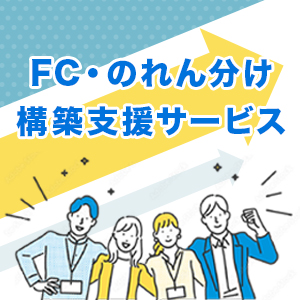 FC・のれん分け