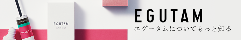 EGUTAM(エグータム)についてもっと知る