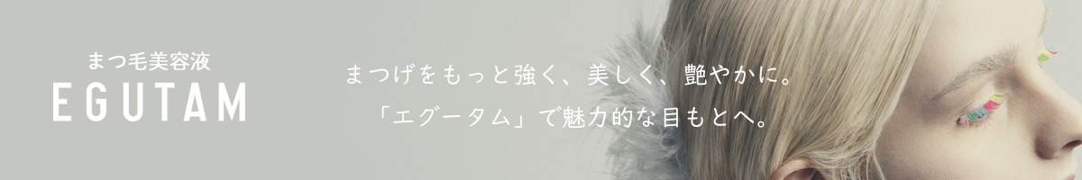 「美しさは素まつ毛から」 EGUTAM（エグータム）