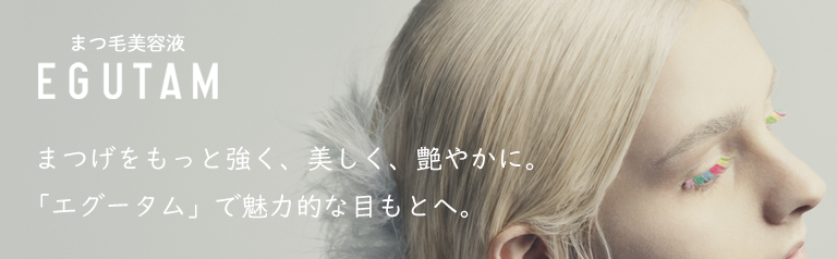 「美しさは素まつ毛から」 EGUTAM（エグータム）