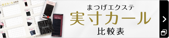 まつげエクステ実寸カール比較表