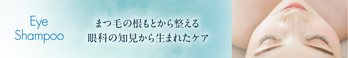 EyeShampoo まつ毛の根元から整える眼下の知見から生まれたケア メディプロデュース