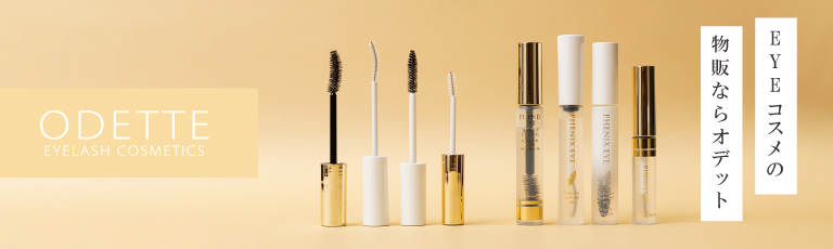 EYEコスメの物販ならオデット
