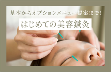 はじめての美容鍼灸