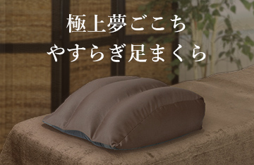 究極的な足の癒しを追及した極上夢ごこち足まくら