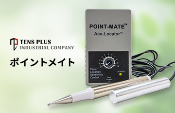 ツボ探査機ポントメイト