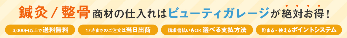 鍼灸・整骨商材の仕入れはビューティガレージが絶対お得！