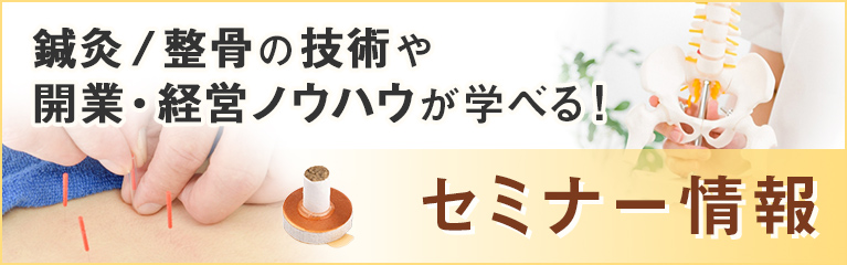 鍼灸・整骨の技術や開業・経営ノウハウが学べる！セミナー情報