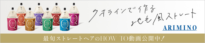 K【アリミノQUOLINE】クオラインで作る地毛風ストレート