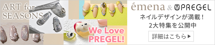 émena&PREGELアート満載・2大特集