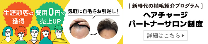 ヘアチャージパートナーサロン制度