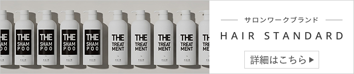 サロンワークブランド「HAIR STANDARD」