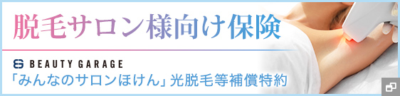 脱毛サロン様向け保険 ビューティガレージ「みんなのサロンほけん」機械脱毛補償