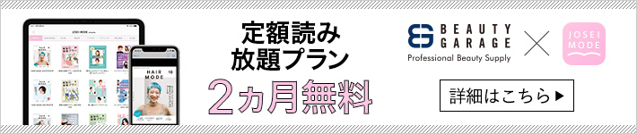 ビューティガレージ×女性モード社 電子書籍2か月無料