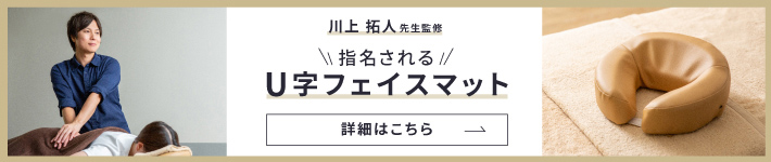 セラピスト川上拓人先生監修！顔にあとがつきにくい快適フェイスマット