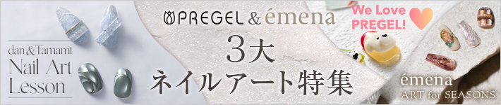 PREGEL & émena デザイン満載！3大ネイルアート特集