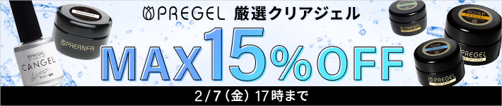 厳選クリアジェル最大15％OFFキャンペーン