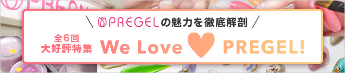 特集連載We Love PREGEL