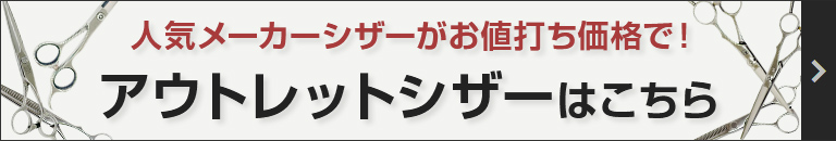 アウトレットシザーはこちら