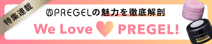 特集連載We Love PREGEL