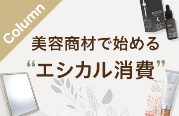 美容商材で始める「エシカル消費」