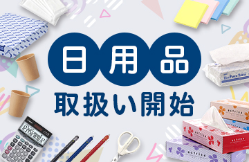 日用品の取扱い開始