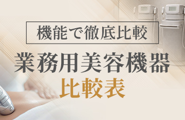 フェイスもボディも、ほしい機能で選別できる！人気美容機器比較表