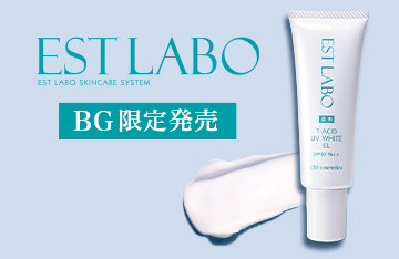 【エステラボ】医薬部外品UV化粧下地、BG限定新発売！