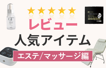 レビューで高評価の人気アイテムPickUP！エステ/マッサージ編