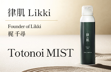 律肌　Totonoi MIST（トトノイミスト）