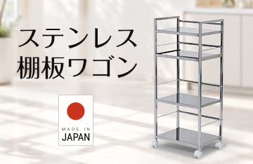 ステンレス棚板ワゴン