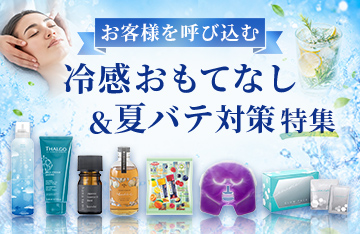 【真夏のサロンを応援！】冷感おもてなし＆夏バテ対策特集
