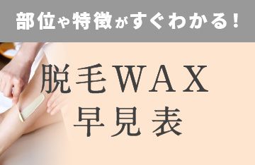 部位や特徴別に選べる脱毛WAX早見表