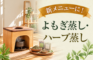 よもぎ蒸し・ハーブ蒸し