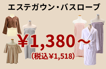 様々な素材・カラー・サイズ・種類から選べるエステガウン・バスローブ