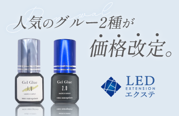 【LEDエクステ】人気のグルー2種が価格改定