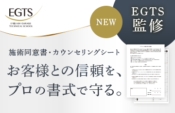 【EGTS】EGTS監修の施術同意書＆カウンセリングシートが新登場