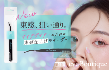 【eye Boutique】束感、狙い通り。束感コーミングツイザー新登場！