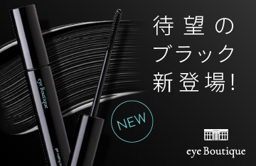 【eye Boutique】黒を極める。大人気のジェルコーティングから待望のブラック新登場！