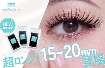 【eye Boutique】大人気マットクチュールから15～20mm新登場！