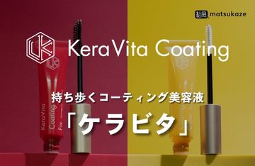 【松風】より、新発想のコーティング美容液『ケラビタ』登場！