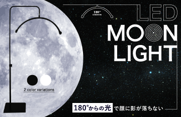 180°からの光で、顔に影が落ちにくい【LEDムーンライト】登場。