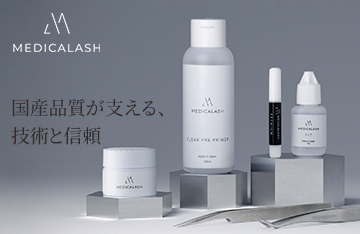国産品質が支える、技術と信頼『MEDICALASH』