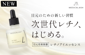 【MEDICALASH】目元のための新しい習慣 次世代レチノ、はじめる。レチノアイエッセンス